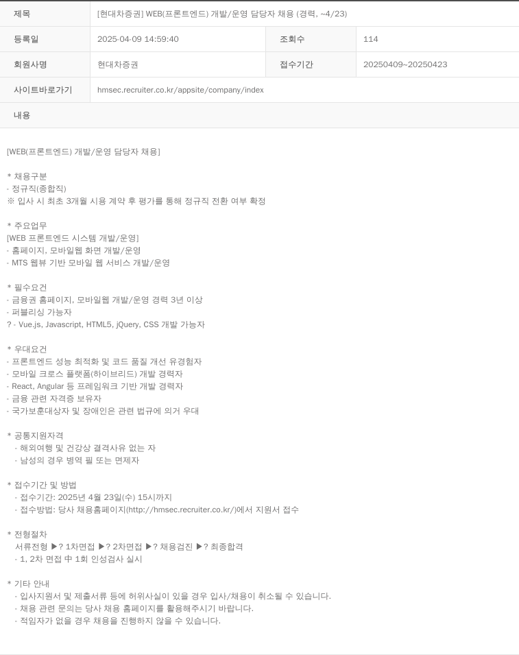 현대차증권 WEB (프론트 엔드 개발/운영 담당자 채용 (경력, ~4/23)) 채용공고