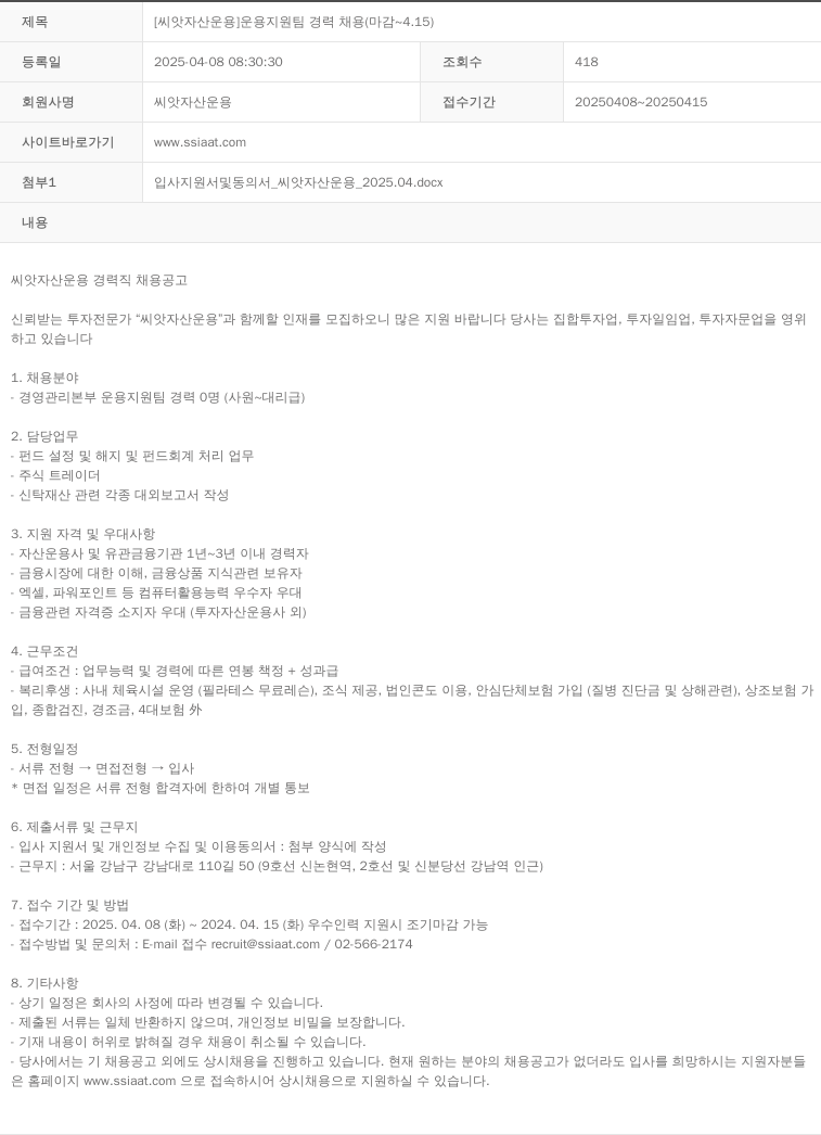 씨앗자산운용 [씨앗 자산 운용] 운용 지원팀 경력 채용 (마감 ~ 4.15) 채용공고