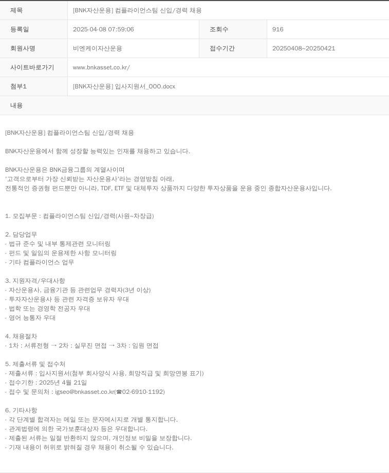 BNK자산운용 [BNK 자산 운용] 컴플라이언스 팀 신입 / 경력 채용 채용공고