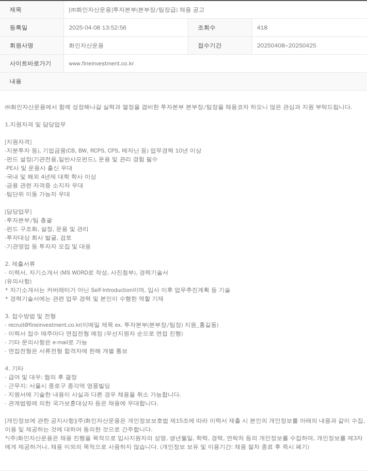 화인자산운용 투자본부(본부장/팀장급) 채용 공고 채용공고