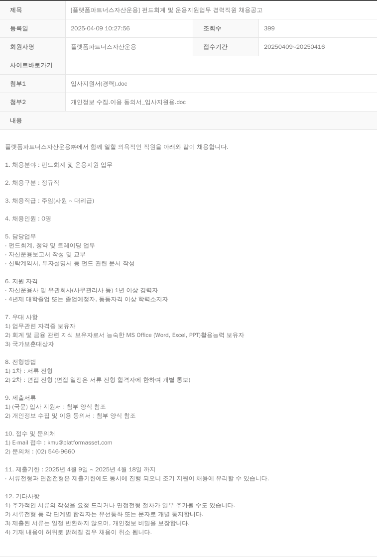 플랫폼파트너스자산운용 펀드 회계 및 운용 지원 업무 경력 직원 채용 공고 채용공고