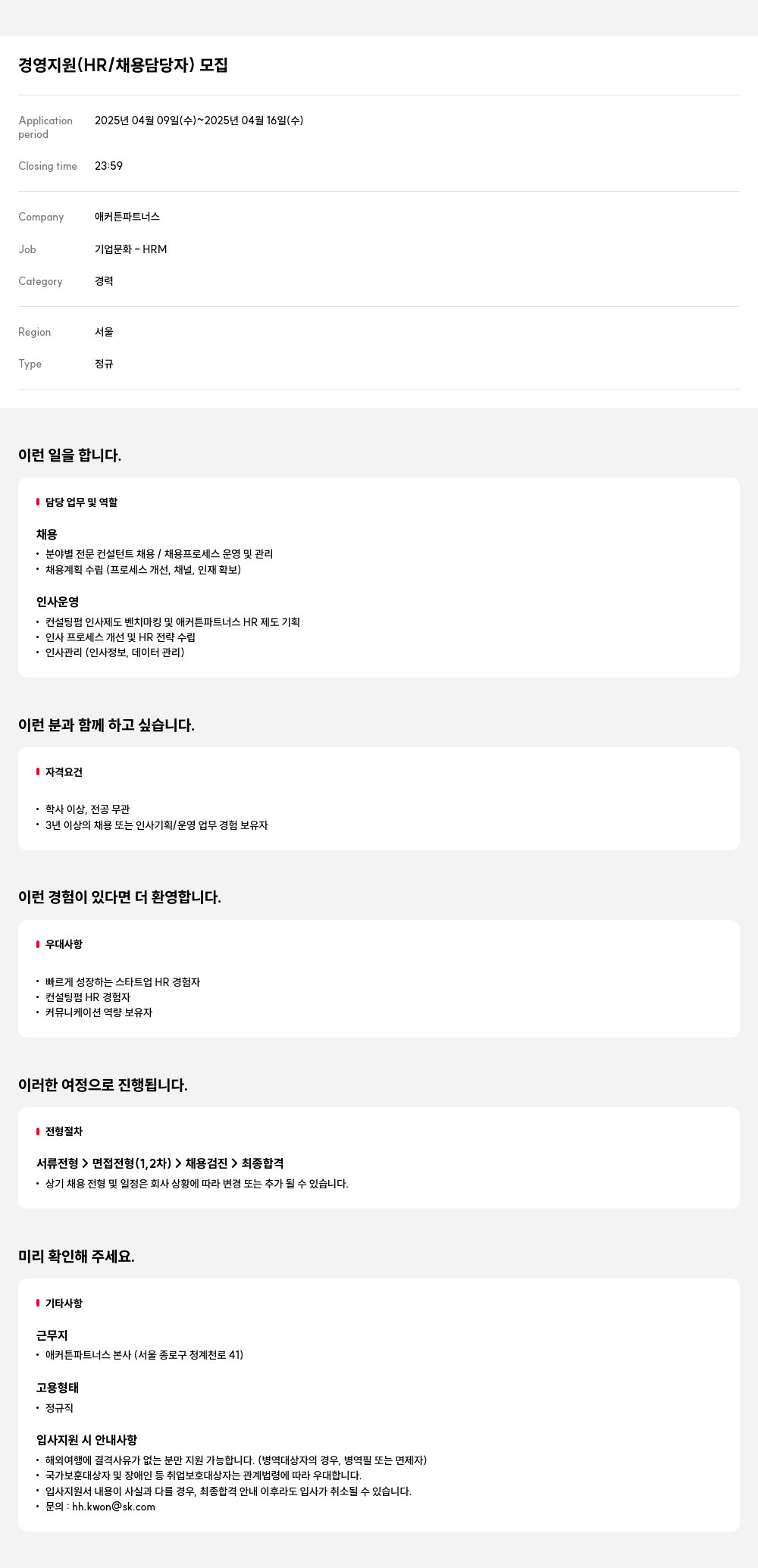 애커튼파트너스 경영 지원 (HR / 채용 담당자) 모집 채용공고