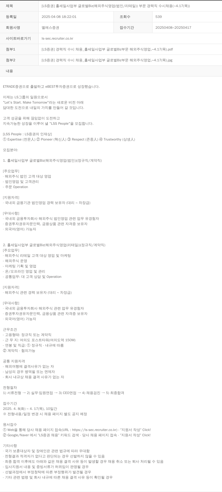 LS증권 [LS 증권] 홀 세일 사업부 글로벌 Biz (해외 주식 영업(법인/리테일)) 부문 경력직 수시 채용 (~ 4.17(목)) 채용공고