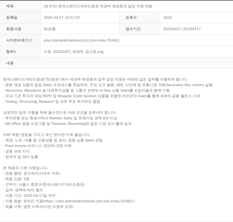 SC은행 [정규직] 한국 스탠다드 차타드 증권 채권 부 채권 중개 담당 직원 채용 채용공고