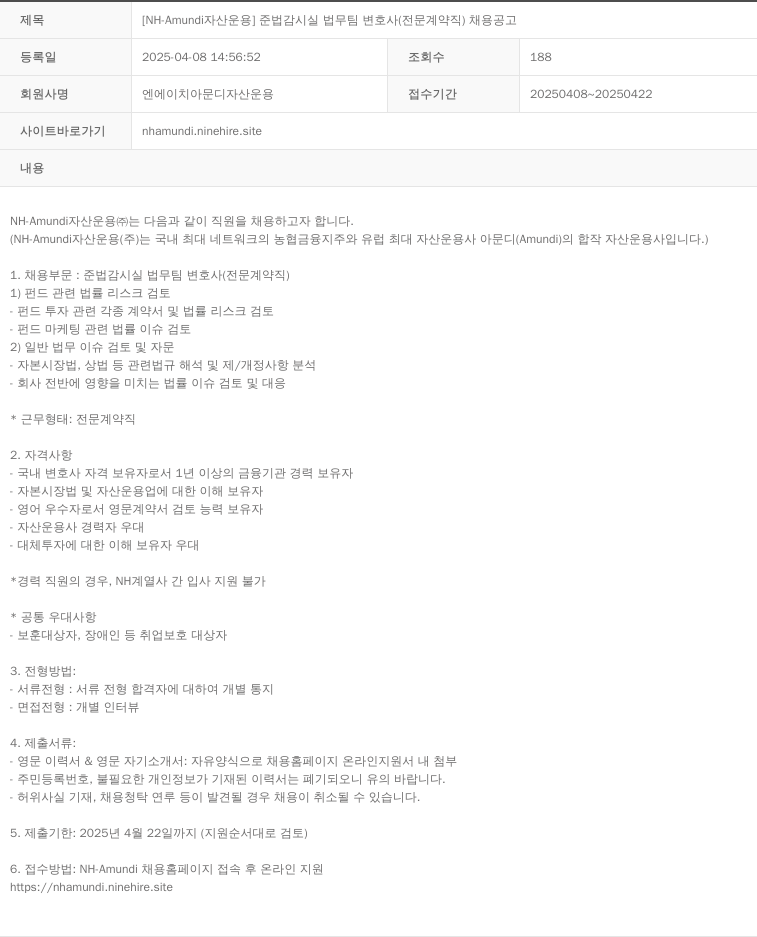 NHAmundi자산운용 [NH-Amundi 자산운용] 준법감시실 법무팀 변호사(전문계약직) 채용 공고 채용공고