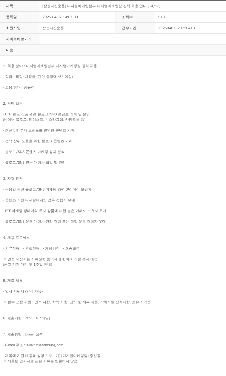 삼성자산운용 [삼성 자산 운용] 디지털 마케팅 본부 디지털 마케팅 팀 경력 채용 안내 (~4/13) 채용공고