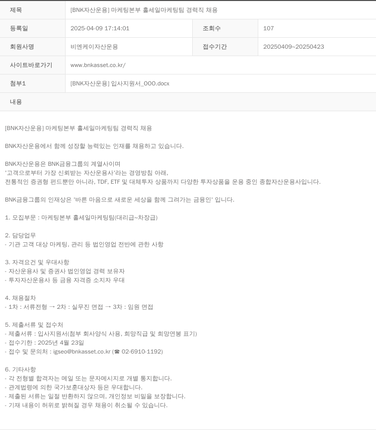 BNK자산운용 [BNK 자산운용] 마케팅 본부 홀세일 마케팅팀 경력직 채용 채용공고