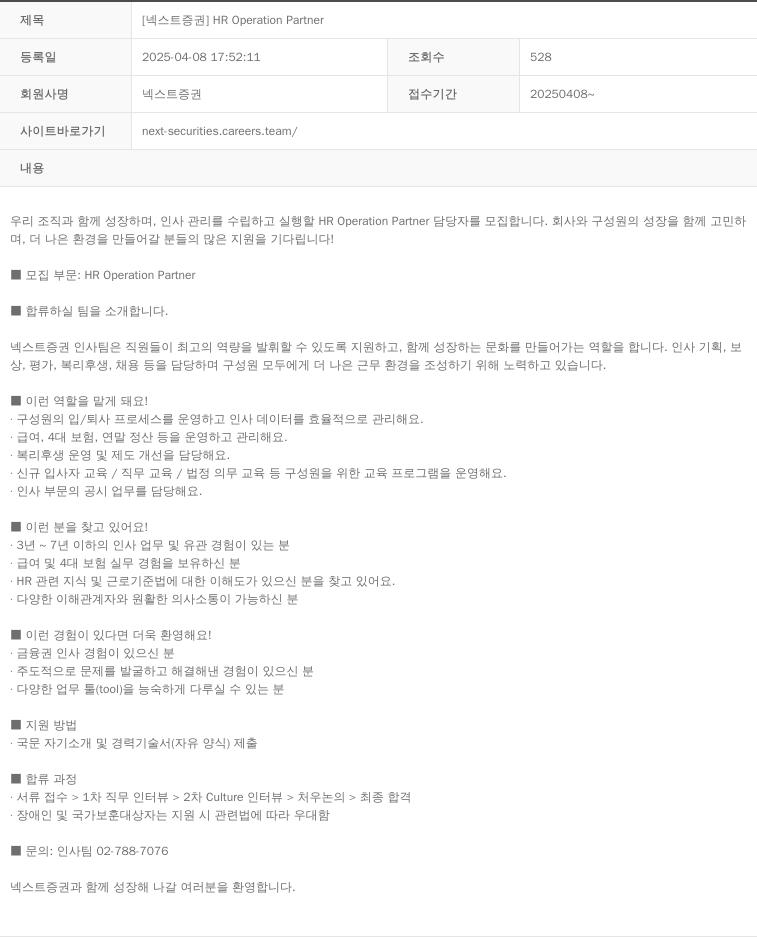 넥스트증권 [넥스트 증권] HR Operation Partner 채용공고