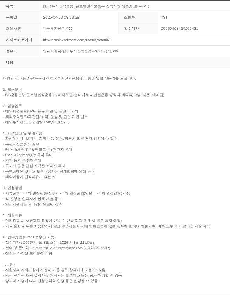 한국투자신탁운용 글로벌 전략 운용 부 경력 직원 채용 공고 채용공고