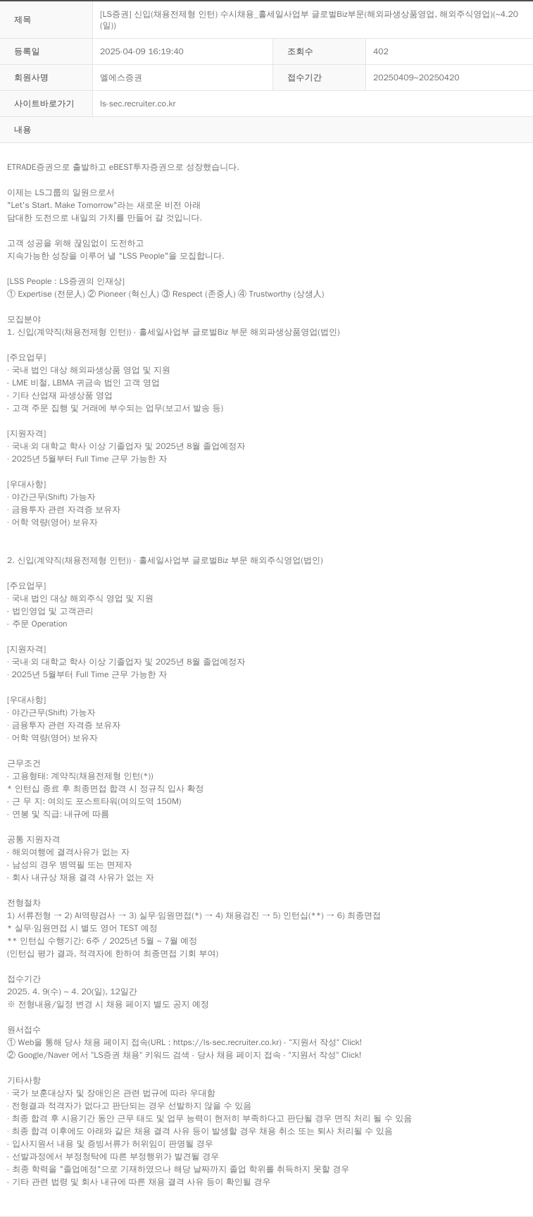 LS증권 [LS 증권] 신입 채용 전제형 인턴 수시 채용 _ 홀세일 사업부 글로벌 Biz 부문 (해외 파생상품 영업, 해외 주식 영업) 채용공고