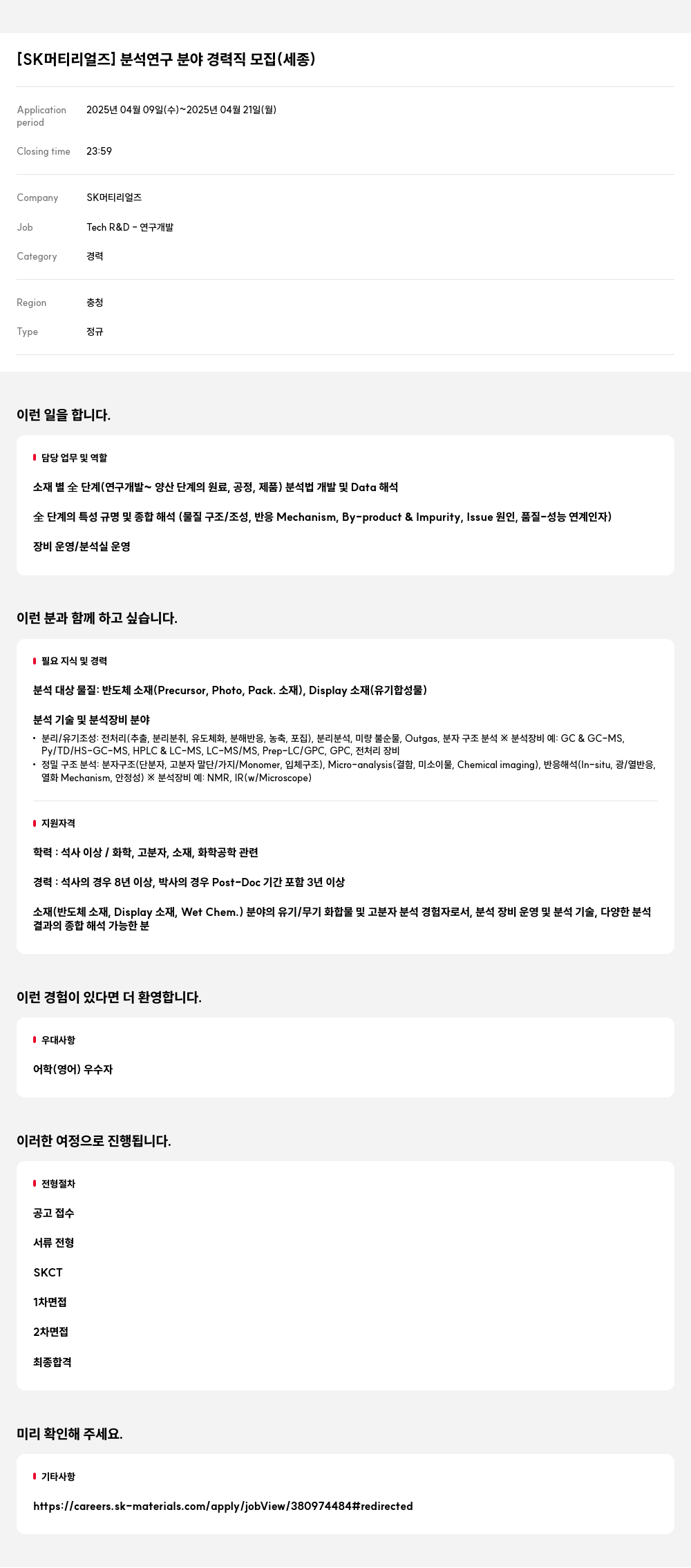 SK머티리얼즈 분석 연구 분야 경력직 모집 (세종) 채용공고