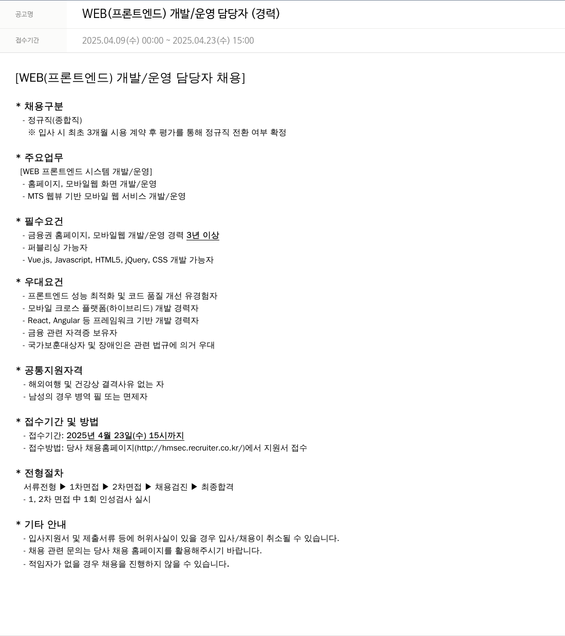 현대차증권 WEB (프론트 엔드 개발 / 운영 담당자 (경력)) 채용공고