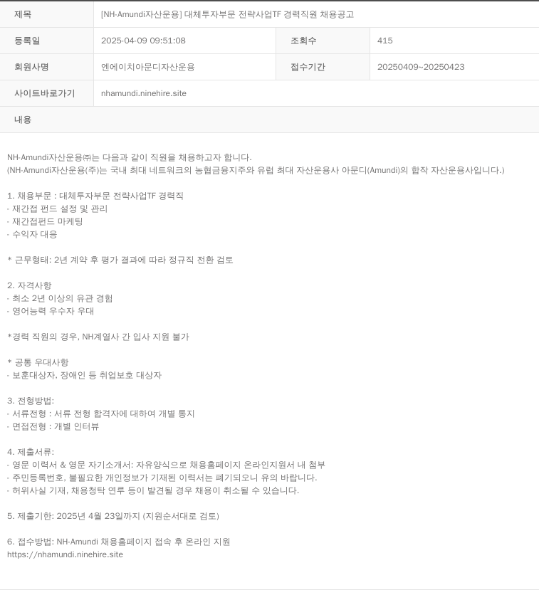 NHAmundi자산운용 [NH-Amundi 자산운용] 대체투자부문 전략사업TF 경력직원 채용 공고 채용공고