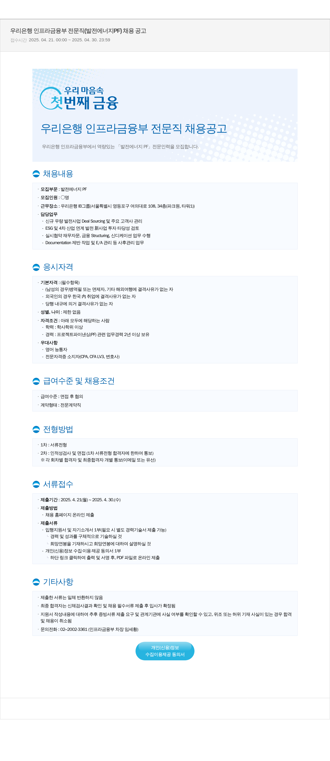 우리은행 우리은행 인프라금융부 전문직(발전 에너지 PF) 채용 공고 채용공고