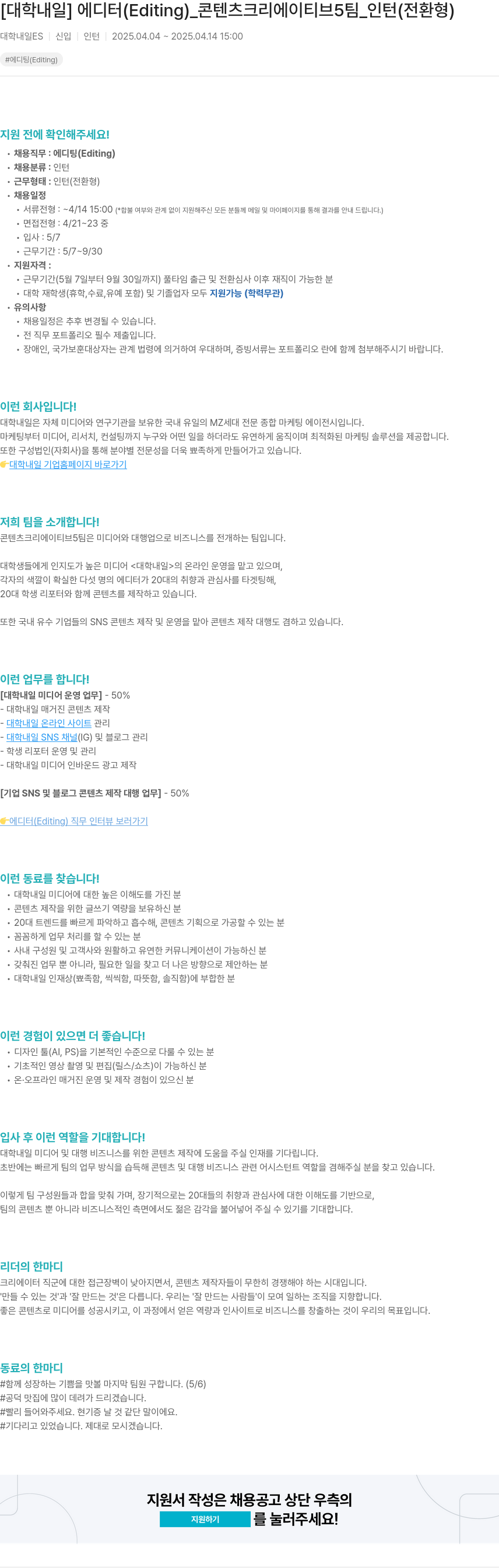 대학내일 에디터 (Editing) _ 콘텐츠 크리에이티브 5팀 _ 인턴 (전환형) 채용공고