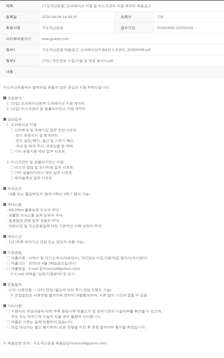 구도자산운용 [구도 자산 운용] 오퍼레이션 지원 및 리스크 관리 지원 계약직 채용 공고 채용공고