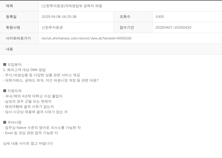신한투자증권 [신한 투자 증권] 국제 영업부 경력직 채용 채용공고