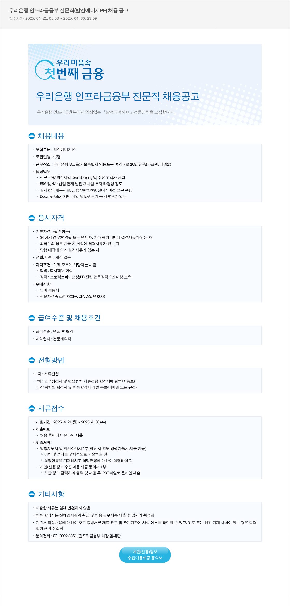 우리은행 우리은행 인프라금융부 전문직(발전 에너지 PF) 채용 공고 채용공고