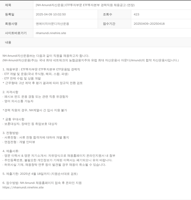 NHAmundi자산운용 [NH-Amundi 자산운용] ETF 투자 부문 ETF 투자본부 경력 직원 채용 공고 (연장) 채용공고