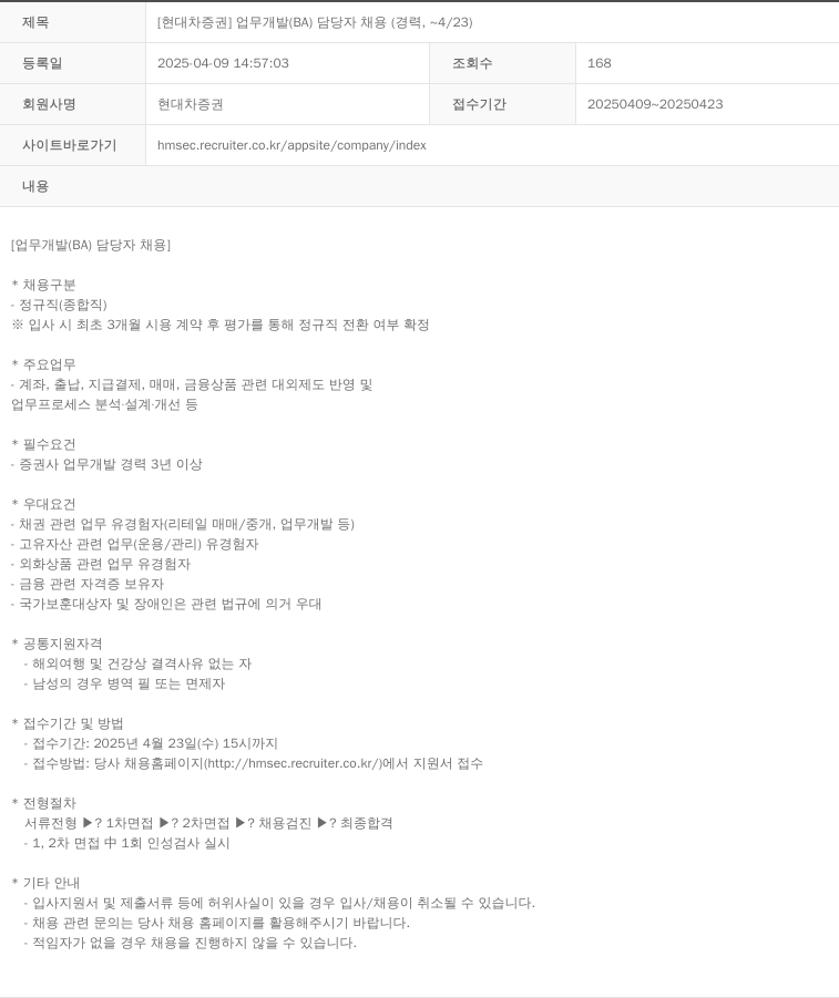 현대차증권 [현대차증권] 업무 개발(BA) 담당자 채용(경력, ~4/23) 채용공고