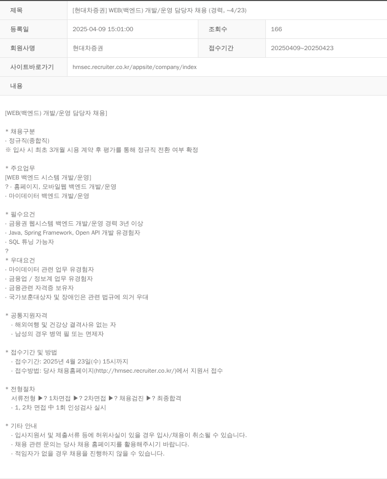 현대차증권 [현대차 증권] WEB (백엔드) 개발/운영 담당자 채용 (경력, ~4/23) 채용공고