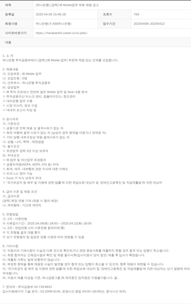 하나은행 [하나은행][경력] IB Middle 업무 부분 채용 공고 채용공고