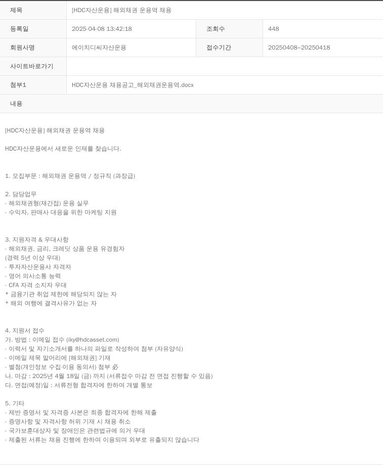 HDC자산운용 [HDC 자산운용] 해외 채권 운용역 채용 채용공고