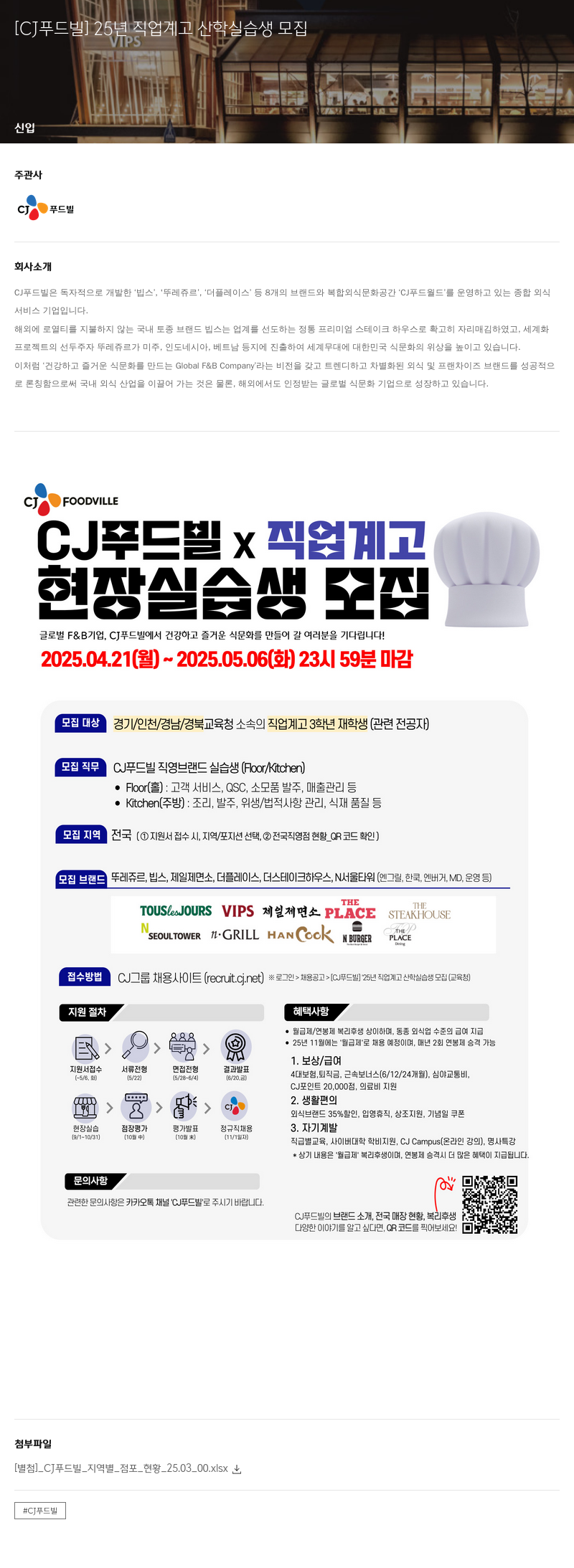 CJ푸드빌 25년 직업계고 산학 실습생 모집 채용공고