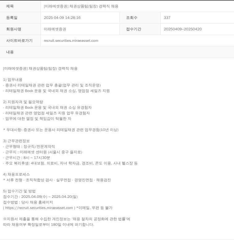 미래에셋증권 [미래에셋증권] 채권상품팀(팀장) 경력직 채용 채용공고