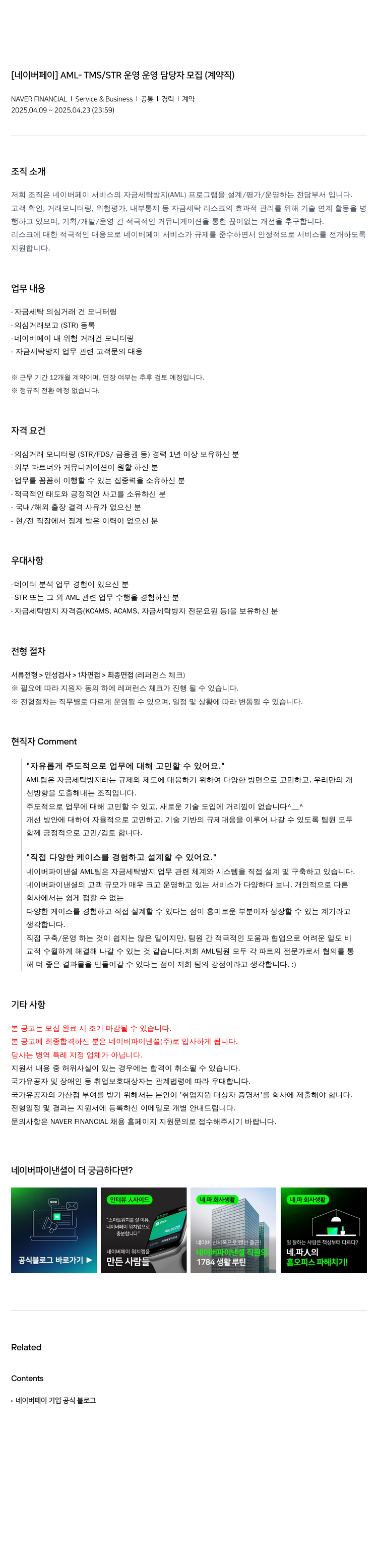 네이버파이낸셜 [네이버 페이] AML - TMS / STR 운영 운영 담당자 모집 (계약직) 채용공고
