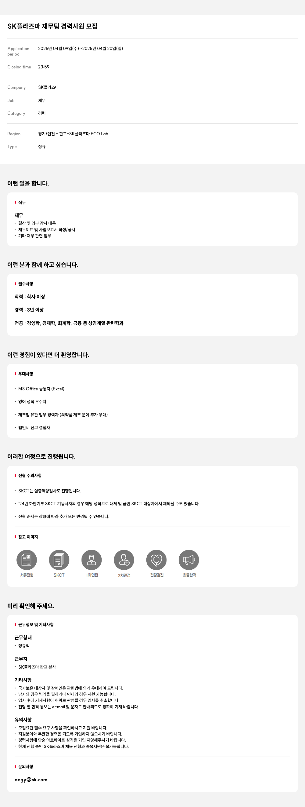 SK플라즈마 SK 플라즈마 재무팀 경력 사원 모집 채용공고