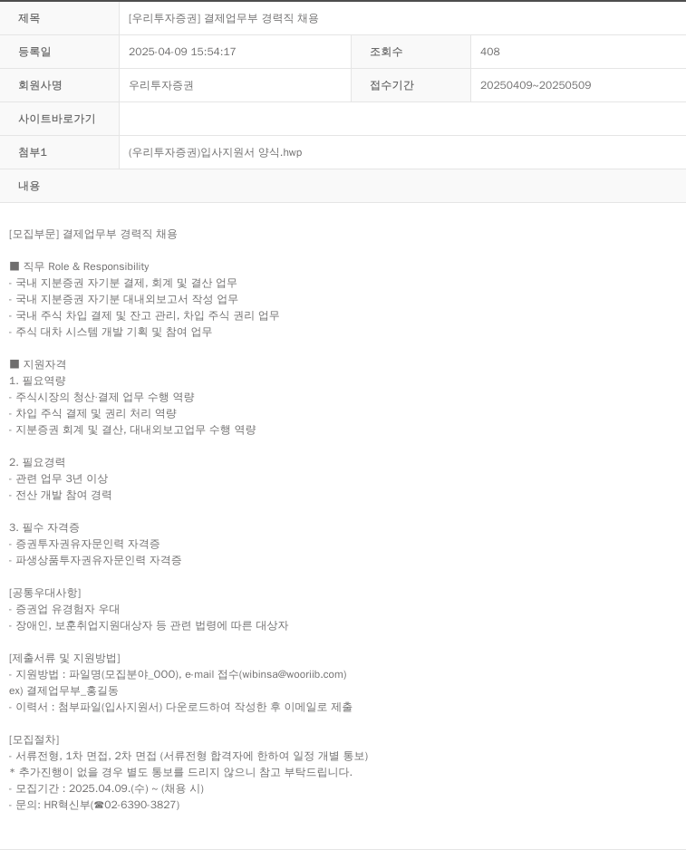 NH투자증권 결제 업무부 경력직 채용 채용공고