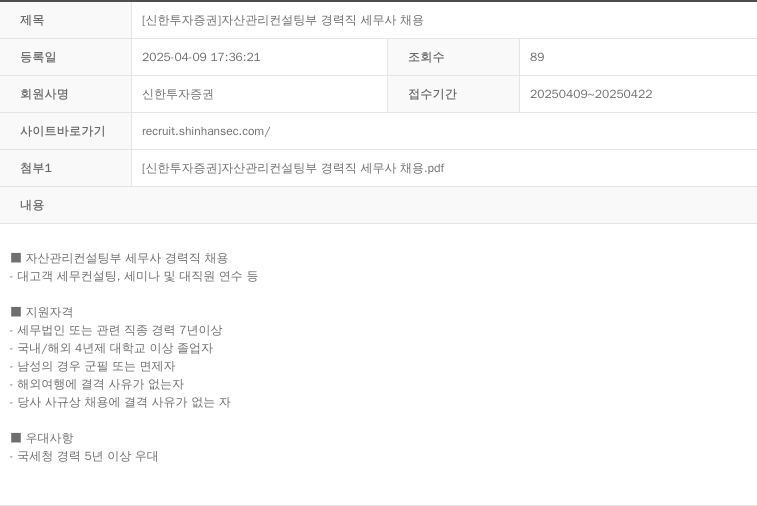 신한투자증권 자산 관리 컨설팅 부 경력직 세무사 채용 채용공고