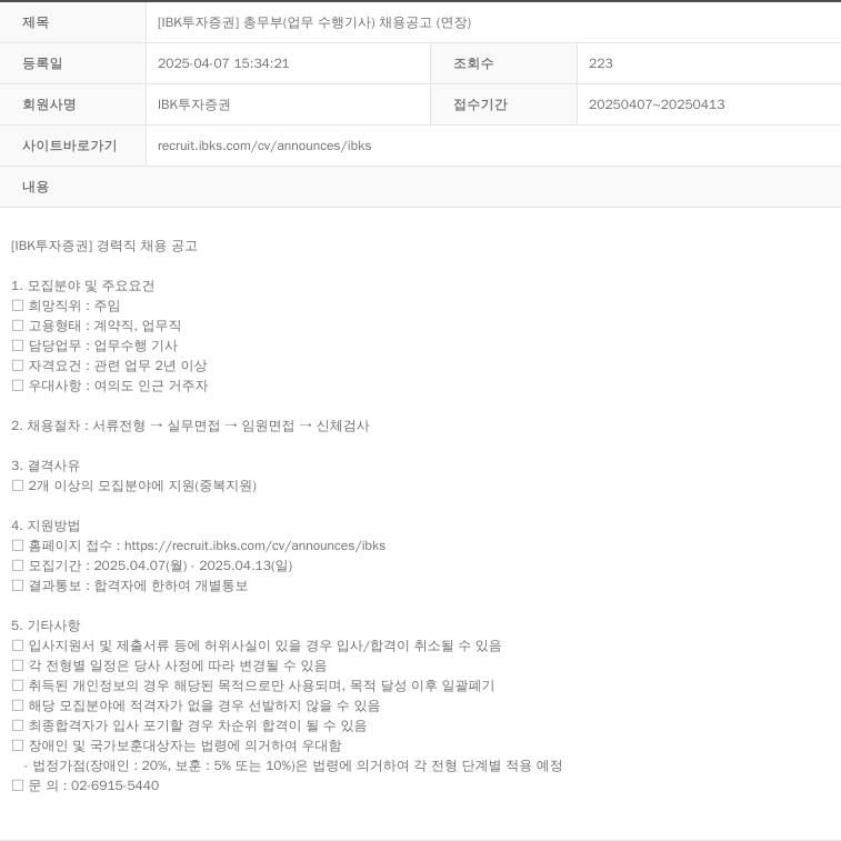 IBK투자증권 [IBK 투자증권] 총무부 (업무 수행 기사) 채용 공고 (연장) 채용공고