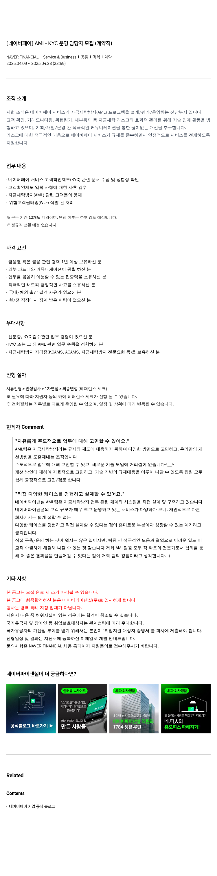 네이버파이낸셜 [네이버 페이] AML - KYC 운영 담당자 모집 (계약직) 채용공고
