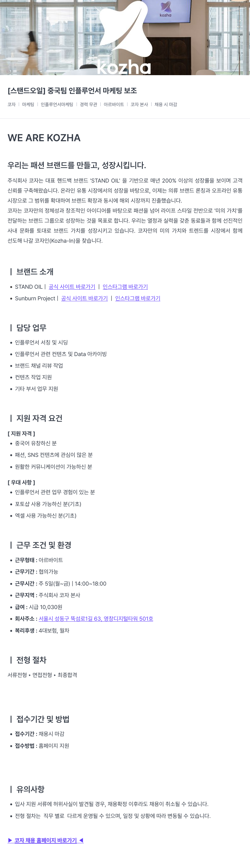 코자 [스탠드 오일] 중국 팀 인플루언서 마케팅 보조 채용공고