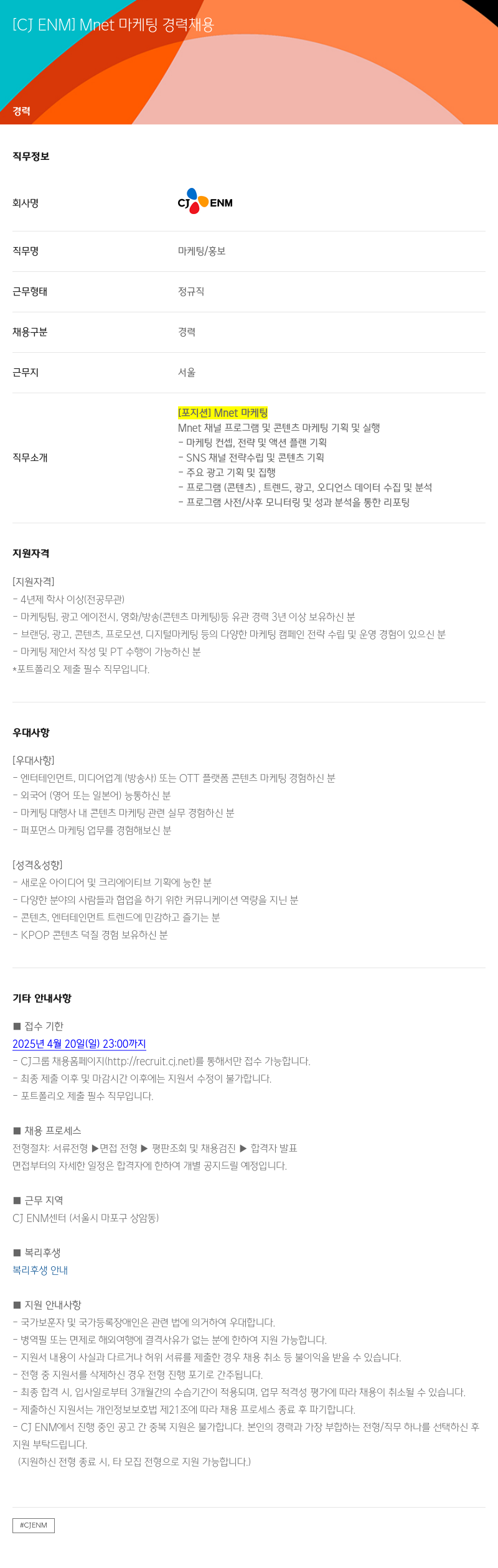 CJENM [CJ ENM] Mnet 마케팅 경력 채용 채용공고