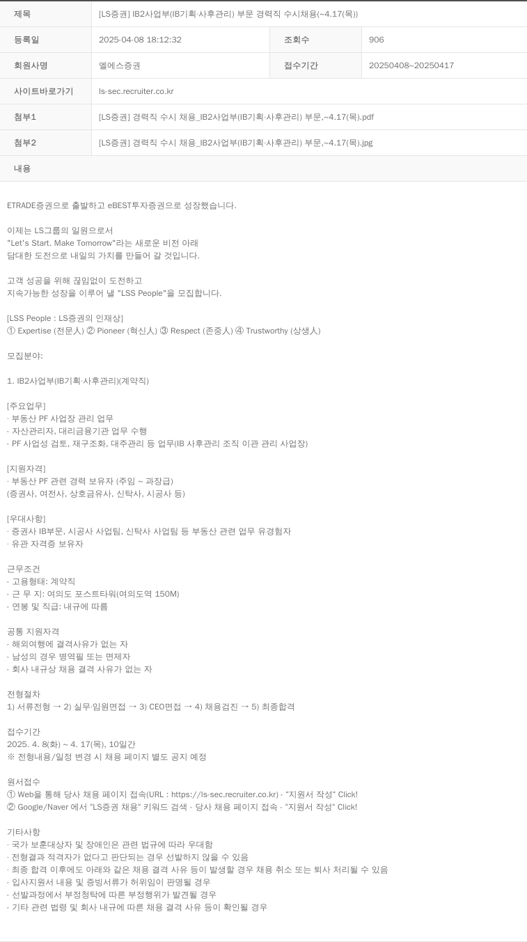 LS증권 [LS 증권] IB2 사업부 (IB 기획 · 사후 관리) 부문 경력직 수시 채용 (~ 4.17 (목)) 채용공고