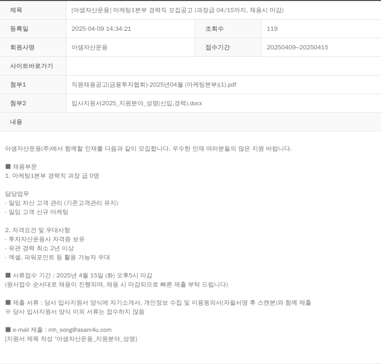 아샘자산운용 [아샘 자산 운용] 마케팅 1본부 경력직 모집 공고 (과장급 04/15까지, 채용시 마감) 채용공고