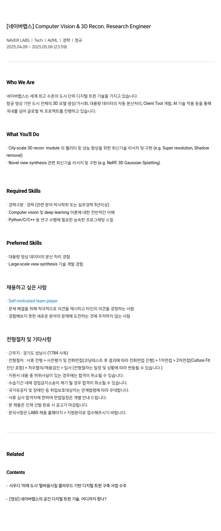 네이버랩스 Computer Vision & 3D Recon. Research Engineer 채용공고