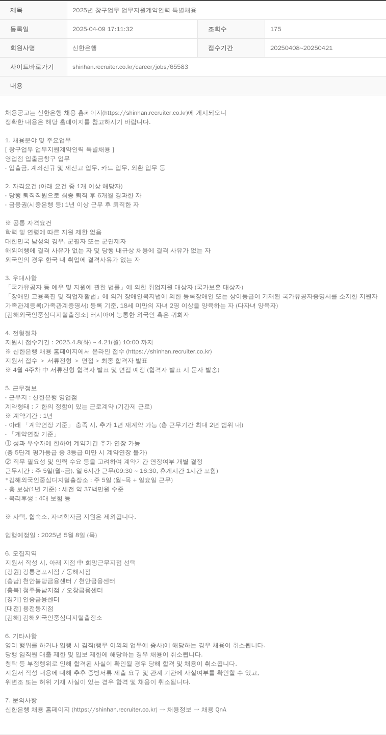 신한은행 2025년 창구 업무 업무 지원 계약 인력 특별 채용 채용공고