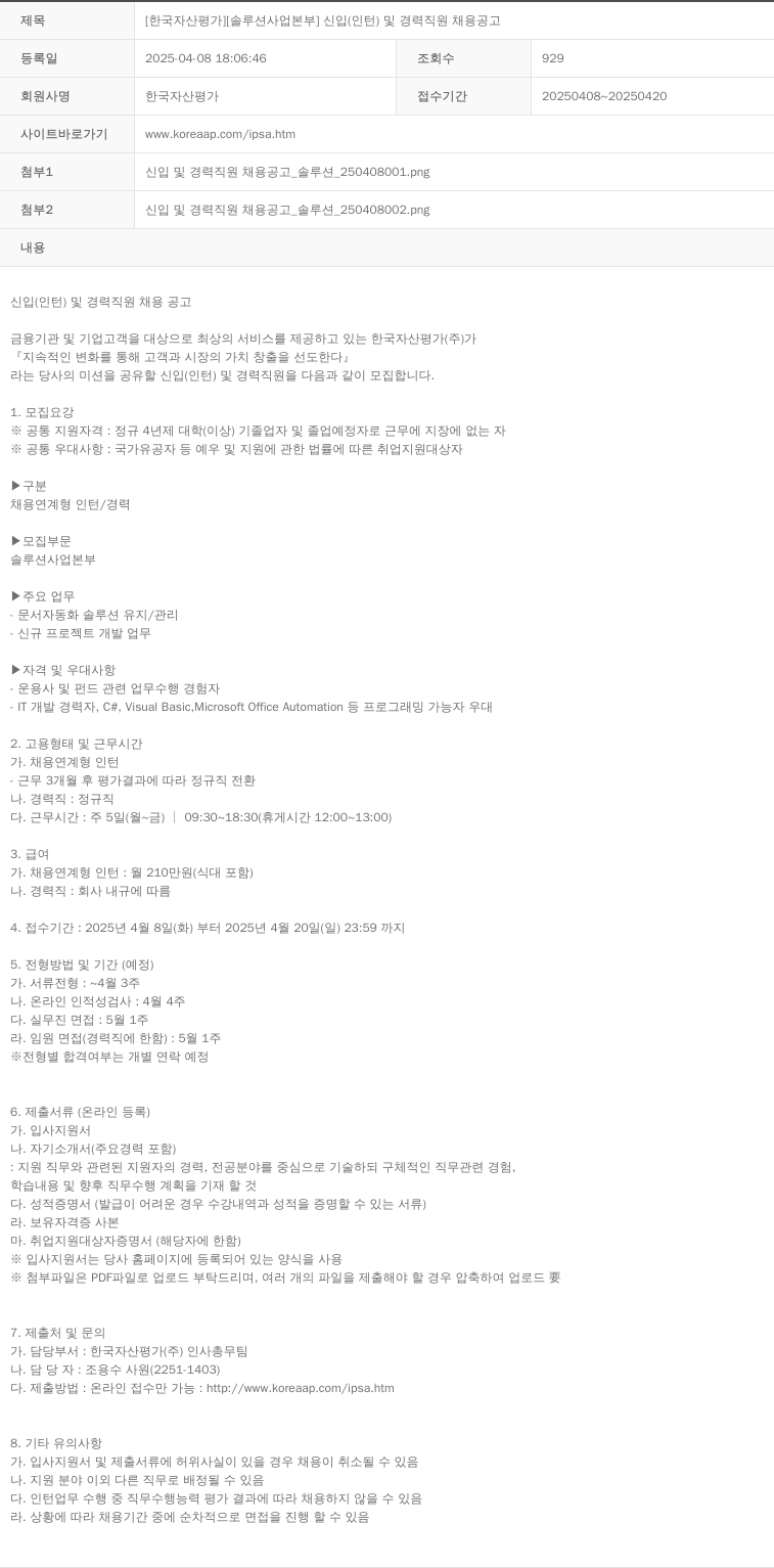 한국자산평가 [솔루션 사업 본부] 신입(인턴) 및 경력 직원 채용 공고 채용공고
