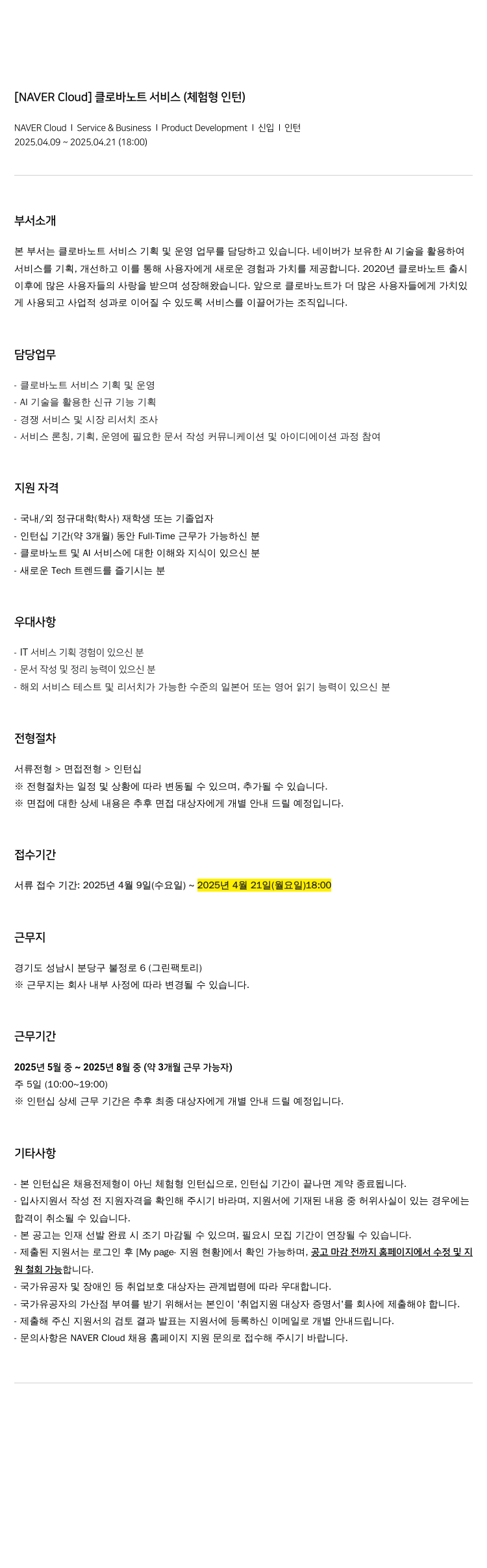 네이버클라우드 [NAVER Cloud] 클로바 노트 서비스 (체험형 인턴) 채용공고