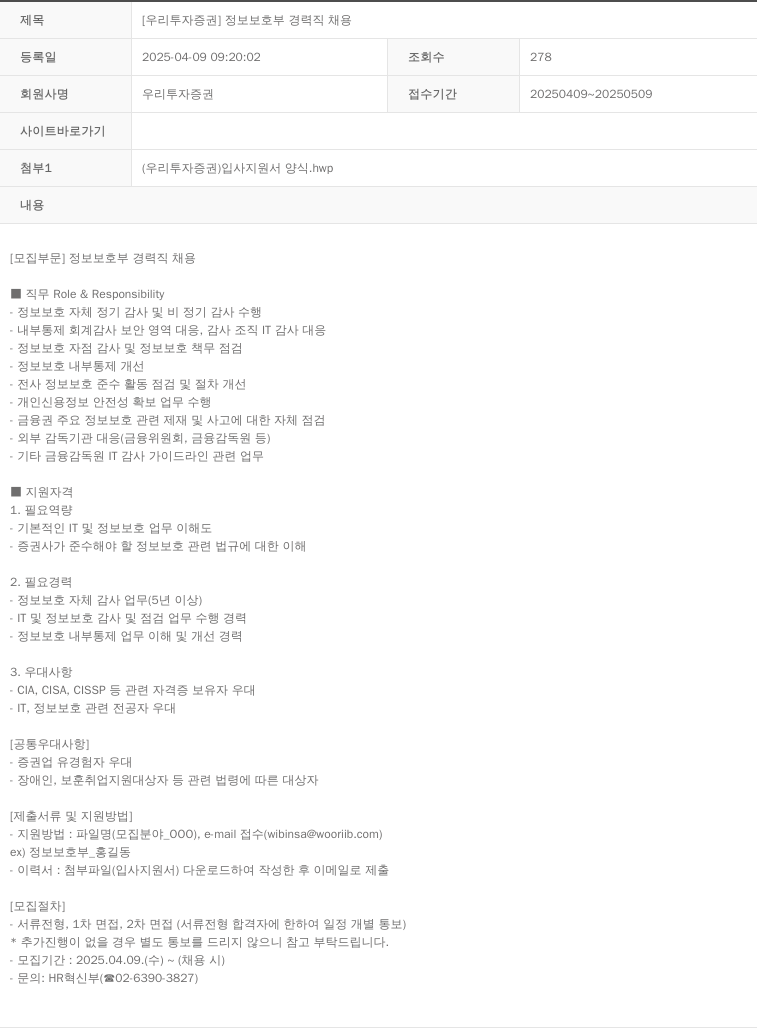 NH투자증권 [우리투자증권] 정보보호부 경력직 채용 채용공고