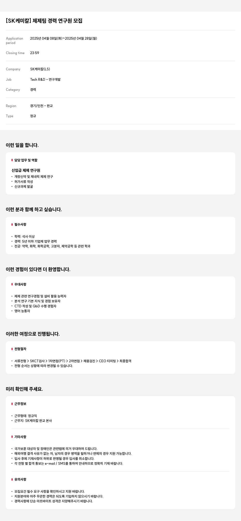 SK케미칼 제제 팀 경력 연구원 모집 채용공고