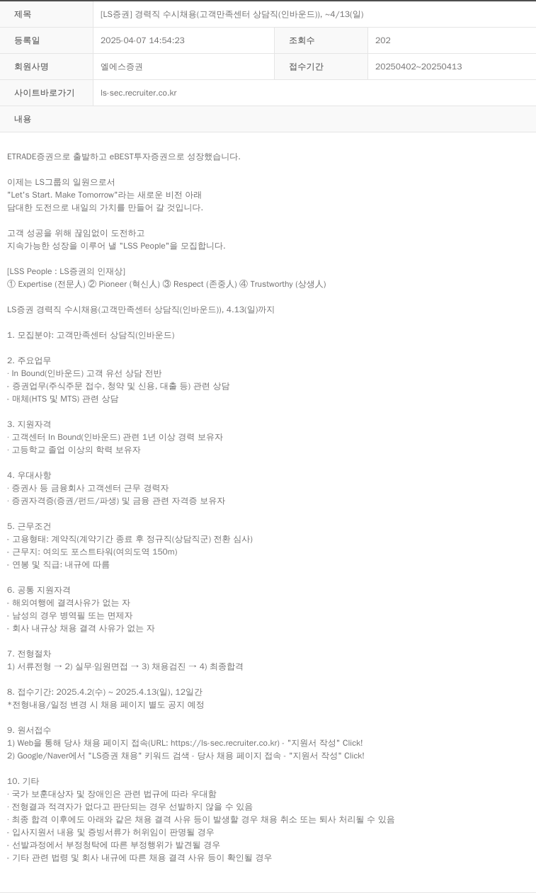 LS증권 [LS 증권] 경력직 수시 채용 (고객 만족 센터 상담직(인바운드)), ~ 4/13(일) 채용공고