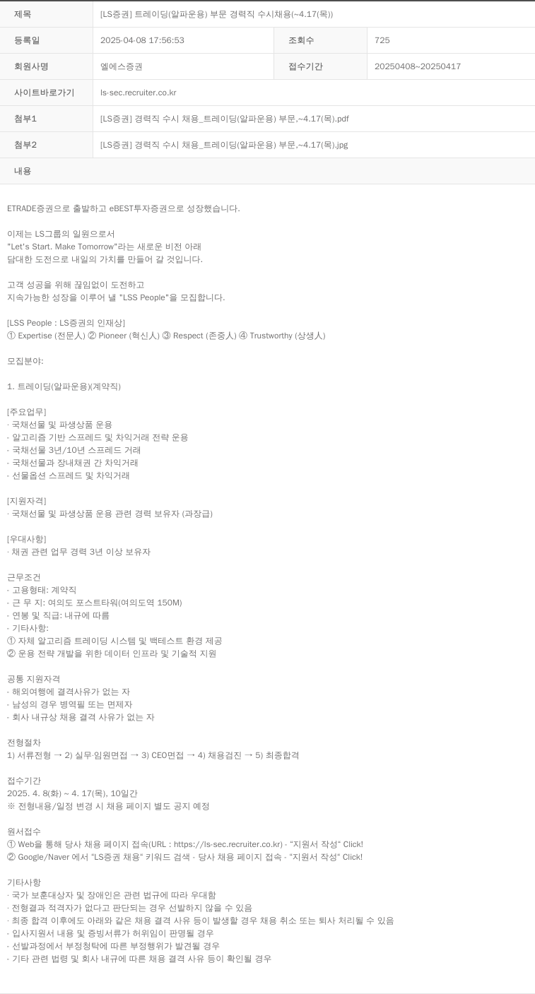 LS증권 [LS 증권] 트레이딩 (알파 운용) 부문 경력직 수시 채용 (~ 4.17 (목)) 채용공고