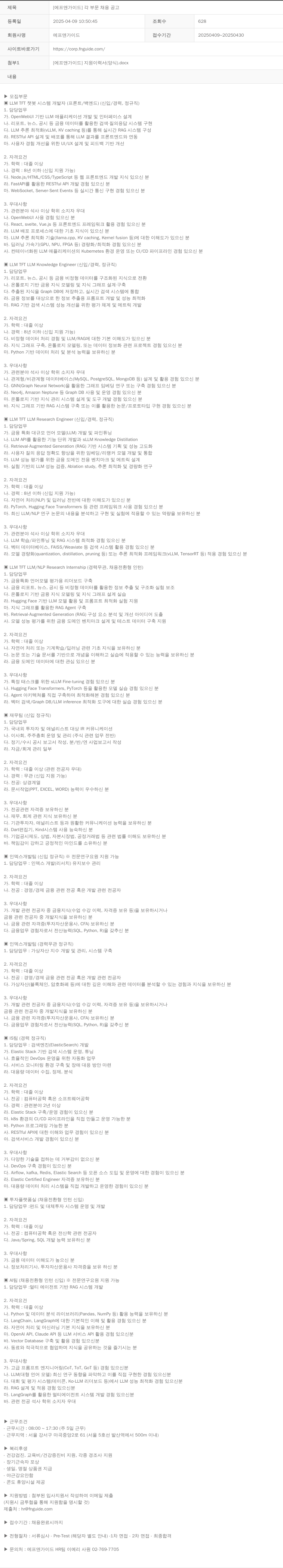 에프앤가이드 [에프앤가이드] 각 부문 채용 공고 채용공고