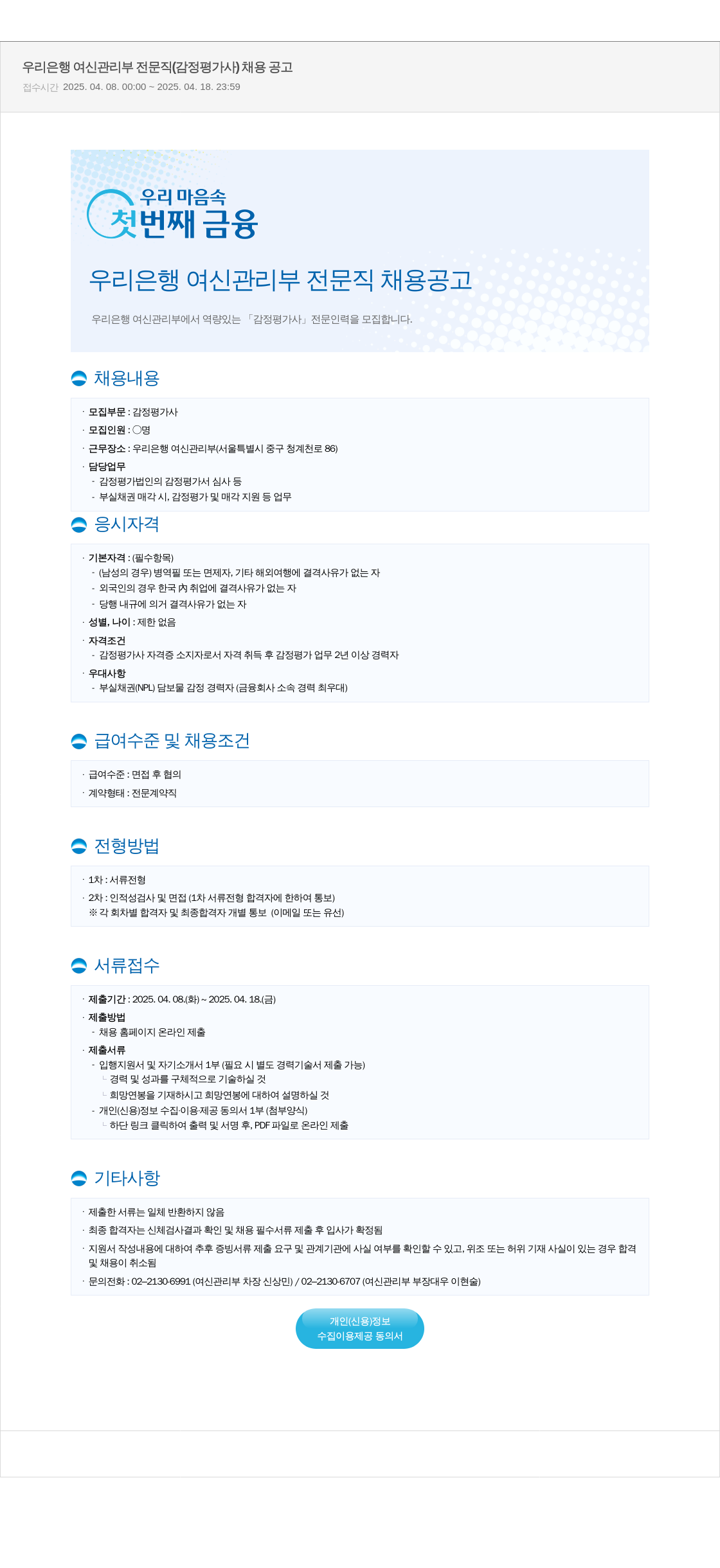 우리은행 우리은행 여신관리부 전문직(감정평가사) 채용 공고 채용공고