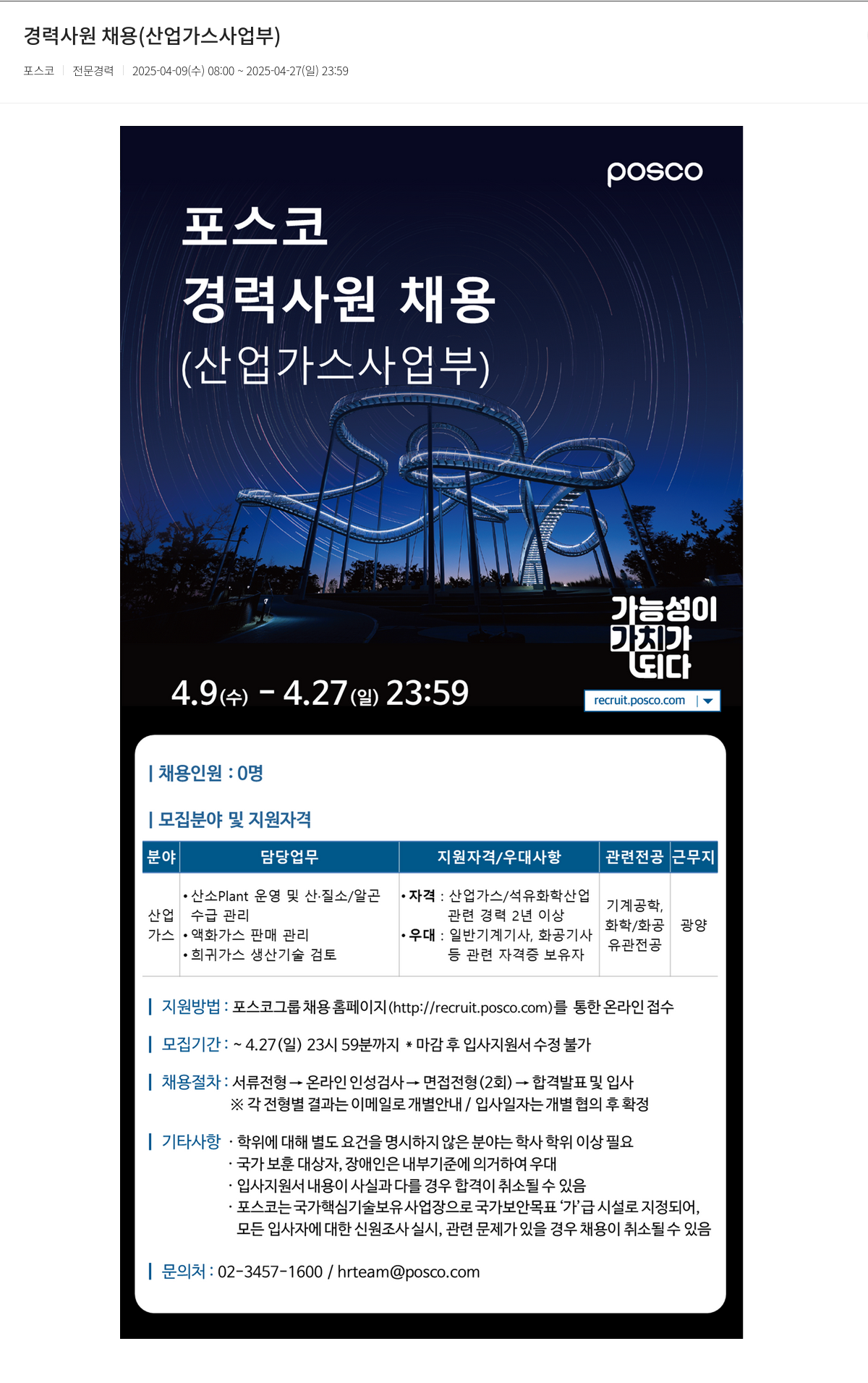 포스코 경력 사원 채용 (산업 가스 사업부) 채용공고